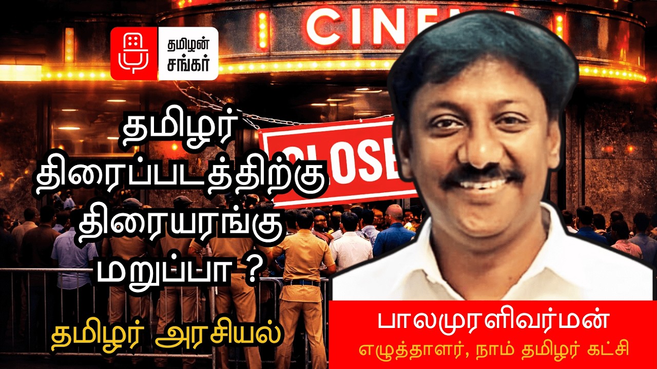 தமிழ் சினிமா கைப்பற்றப்பட்டதா? | மறைக்கப்பட்ட உண்மை | பாலமுரளி வர்மன் - நாம் தமிழர் கட்சி