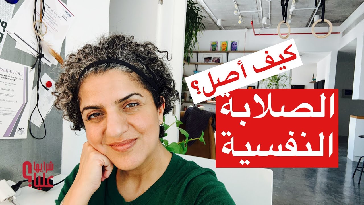 كيف أبني مهارة الصلابة النفسية والعقلية؟ التخلص من الخوف والغضب والعودة للبهجة. مباشر 23.1.25
