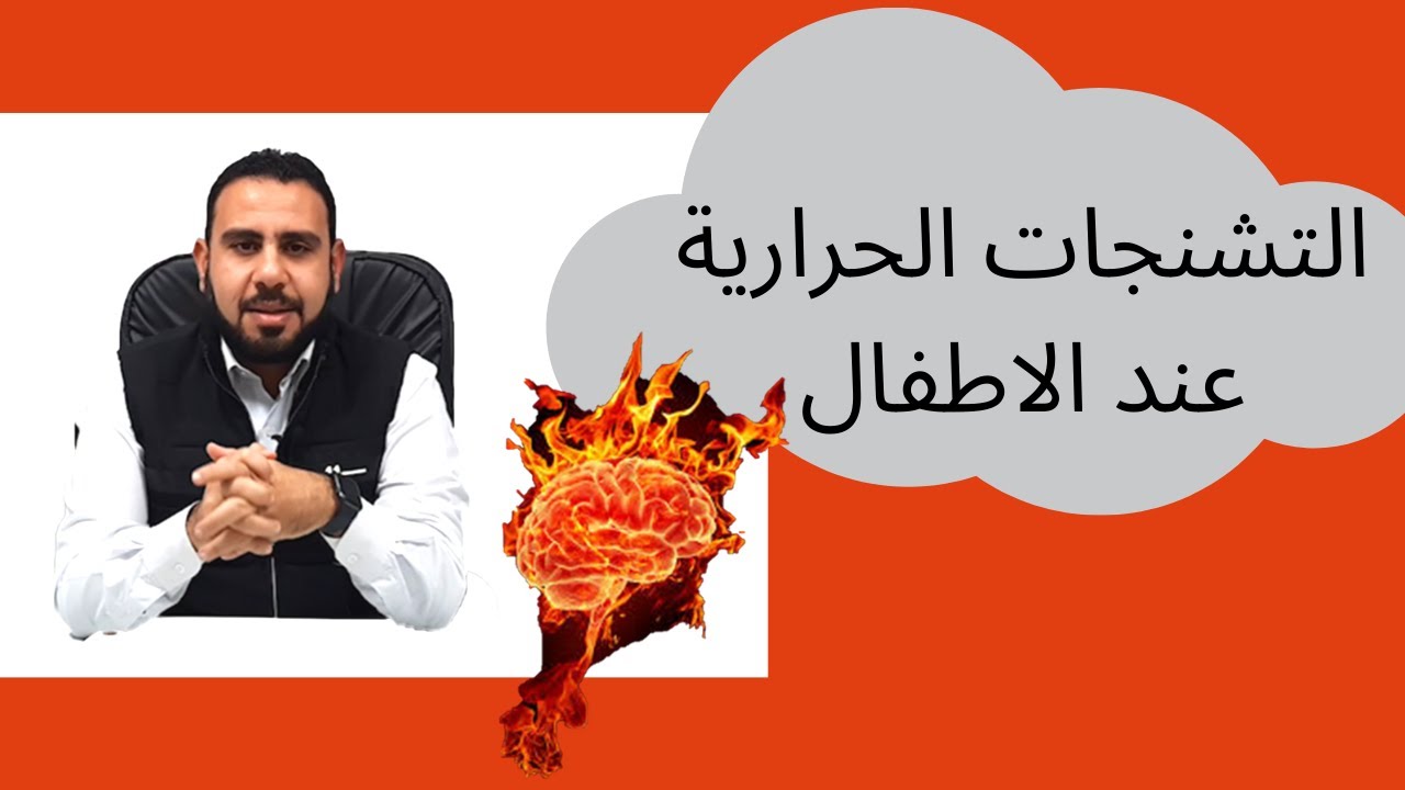 تشنجات حرارية | التشنجات الحرارية عند الاطفال | متى يحدث لأطفال الشلل الدماغى | مخ و أعصاب الاطفال 🔥