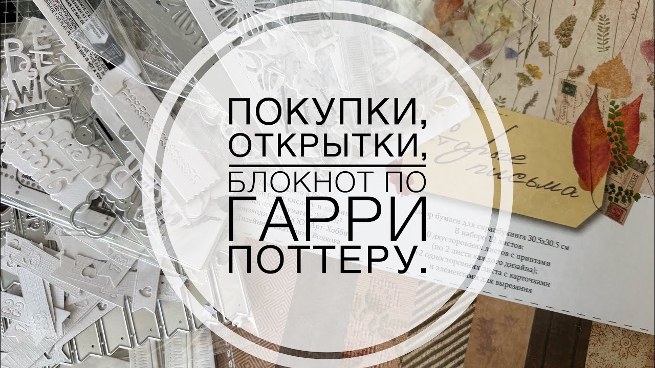 Скраппокупки, открытки, обзор блокнота по Гарри Поттеру.