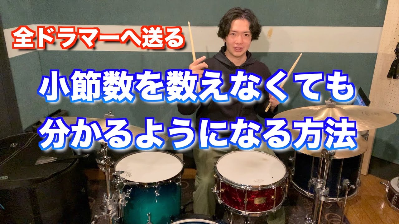 いま何小節目か分からなくなる人必見！プロは小節数えてないってホント？【ドラム】