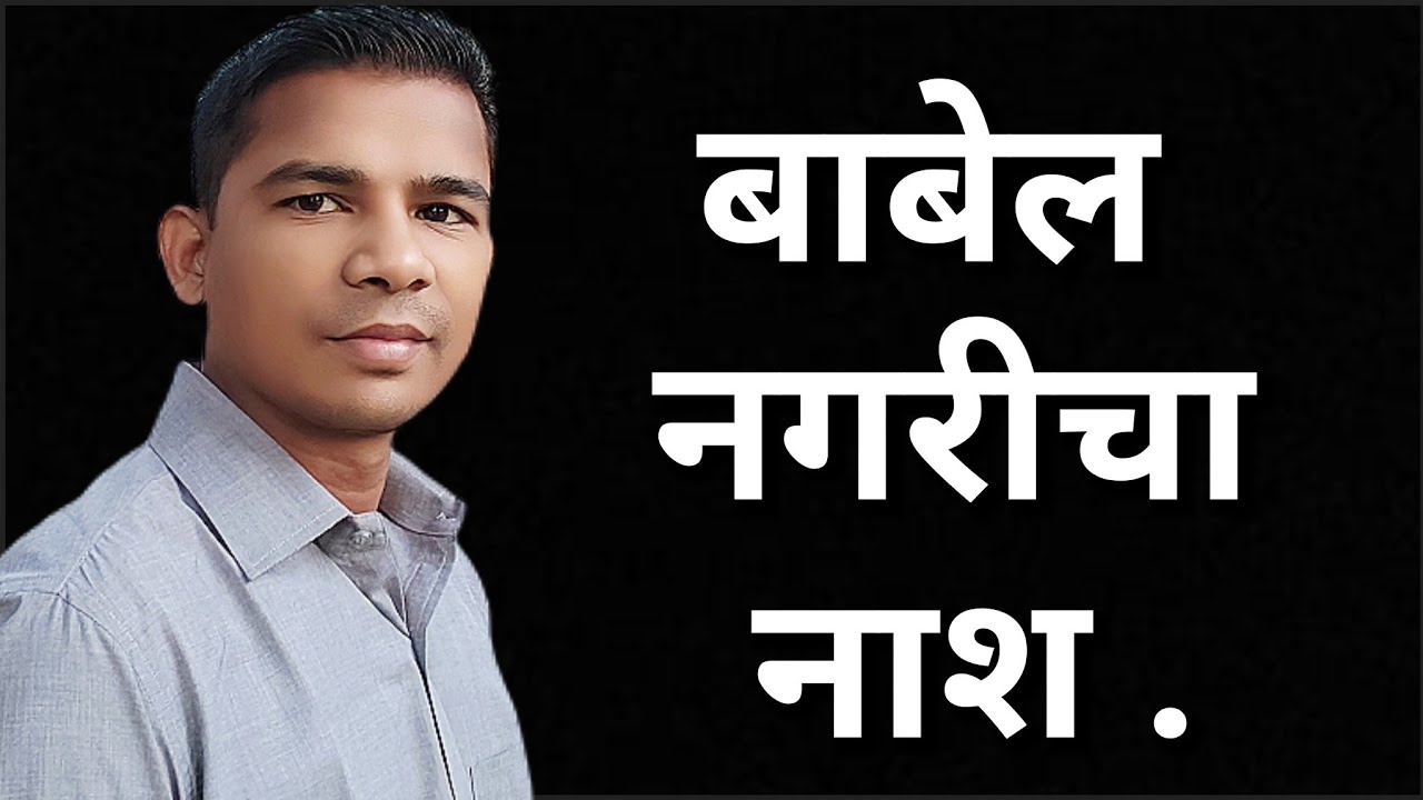 बाबेल नगरीचा नाश . पा-शमुवेल#बेथेलमिनिस्ट्री#बायबलसंदेश#पाप#मोह