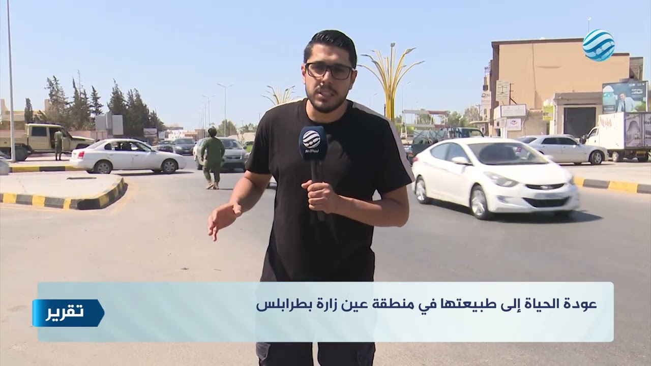 عودة الحياة إلى طبيعتها في منطقة عين زارة بطرابلس