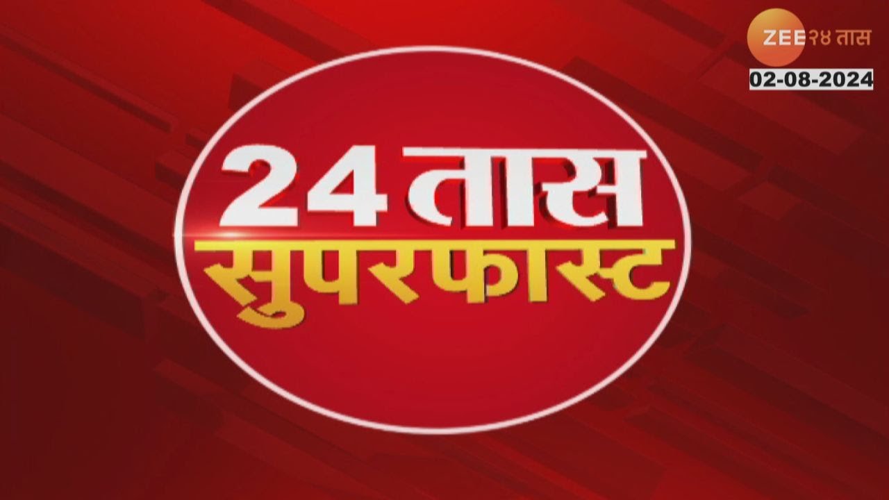 24 Taas SuperFast | 24 तास सुपरफास्ट |  7.00 AM | 2nd August 2024 | झी २४ तास | Zee 24 Taas