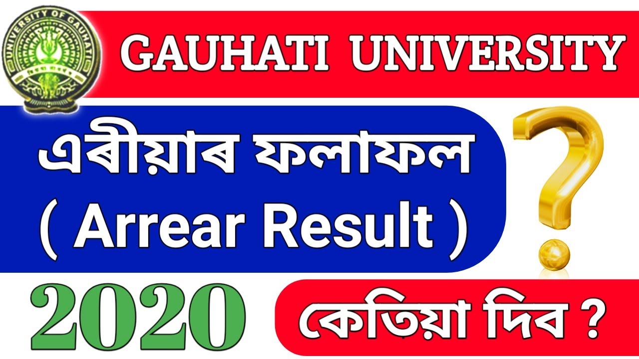 এৰিয়াৰ ফলাফল সমূহ কেতিয়া দিব? (Arrear Results of Gauhati University?)