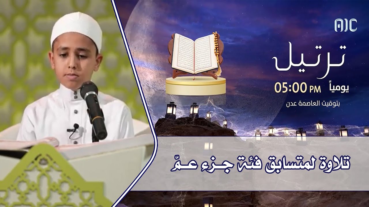 تلاوة للمتسابق/ محمد سعيد محمد - فئة جزء عمّ - مسابقة ترتيل القرآنية ٢٠٢٢م