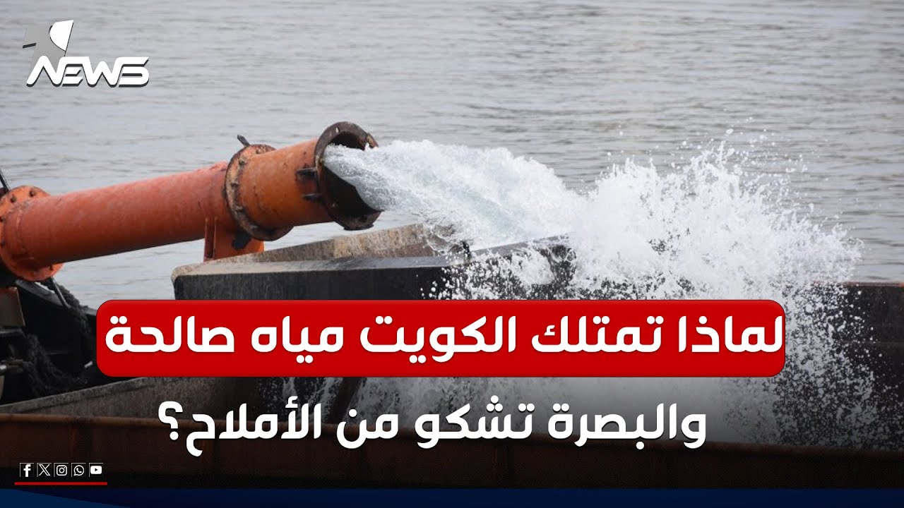 لماذا تمتلك الكويت مياه صالحة والبصرة تشكو من الأملاح؟ | #مواقف