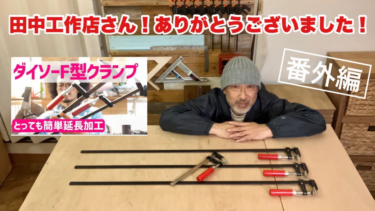 １００均のＦクランプを延長しました！田中工作店さん！ありがとうございます♪