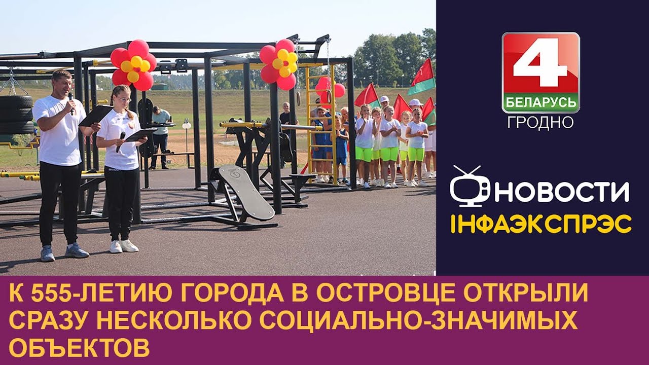 К 555-летию города в Островце открыли сразу несколько социально-значимых объектов