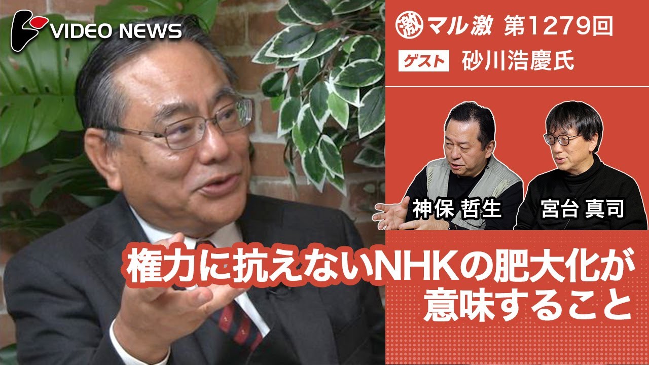 砂川浩慶&times;宮台真司&times;神保哲生：権力に抗えないNHKの肥大化が意味すること【ダイジェスト】