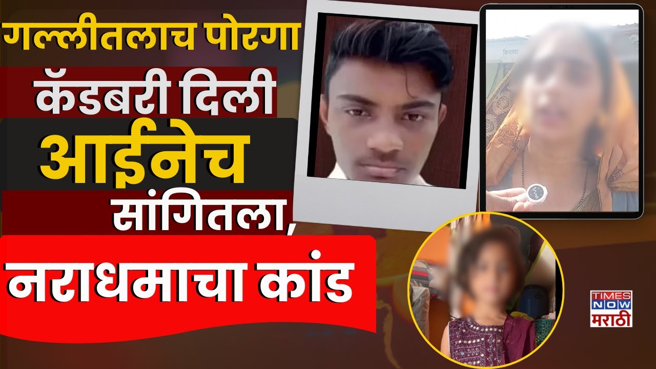 Malegaon Girl Case A To Z Story : मालेगाव प्रकरण आणि 'त्या' चिमुकलीवर झालेले 'ते' अत्याचार..