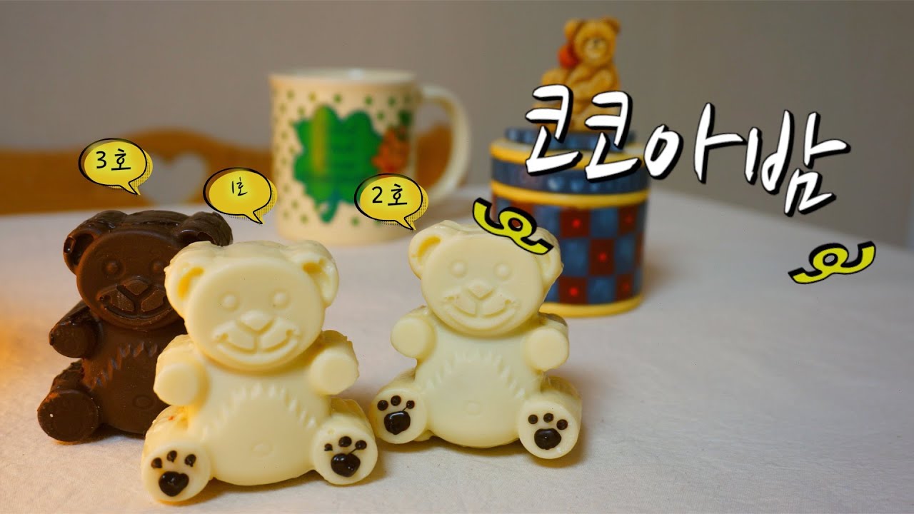 코코아밤 만들기/곰돌희 핫코코아밤/곰돌희병/hot chocolate bomb recipe/핫초코 어렵게 만들어먹는 방법/발렌타인데이 선물