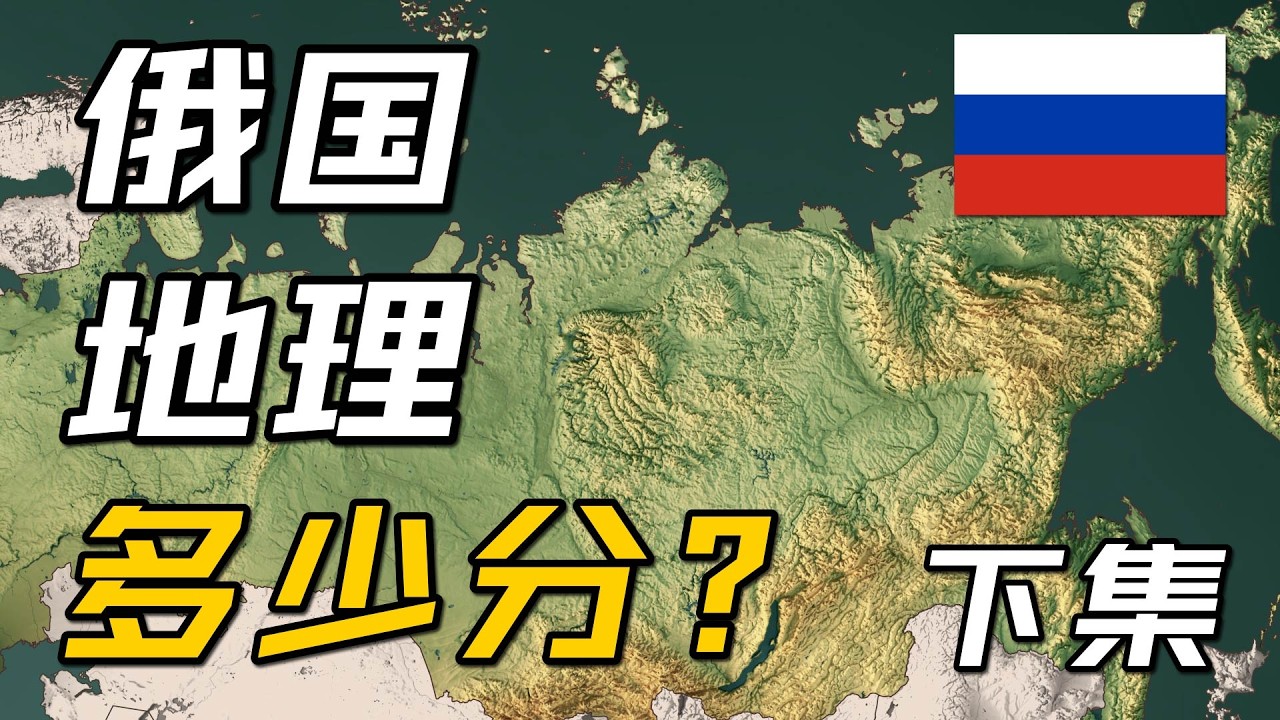 俄国地理条件多少分？【下集】【地理大评分第29期：俄国下】