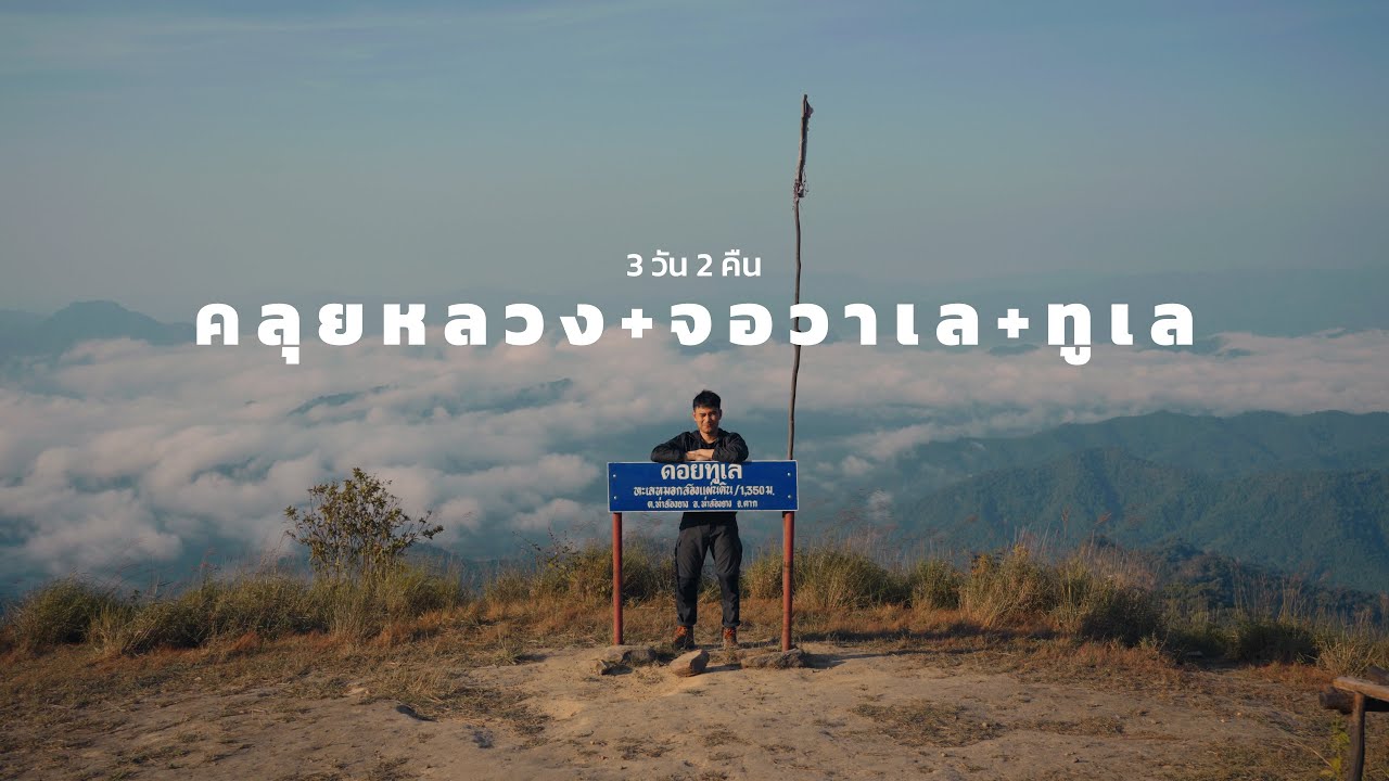 คลุยหลวง จอวาเล ทูเล