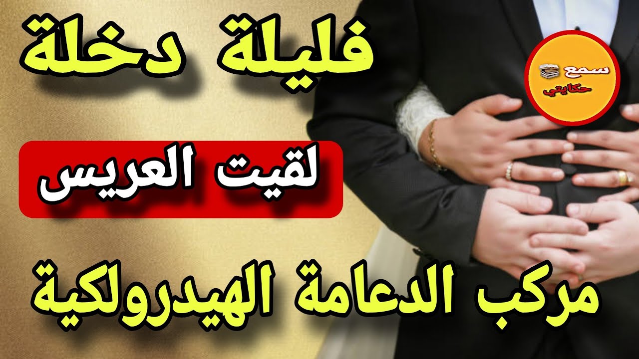 اناهي العروسة لي تقولبت ليلة دخلة ولقيت العريس مركب الدعامة الهيدرولكية..😱ولي وقع كيخلع