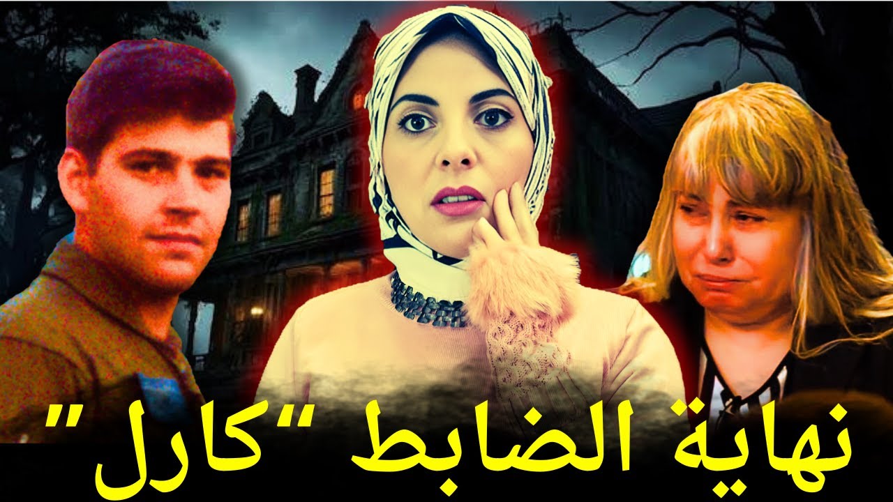 قضية حيرت الشرطة سنوات ! جريمة داخل منزل الضابط