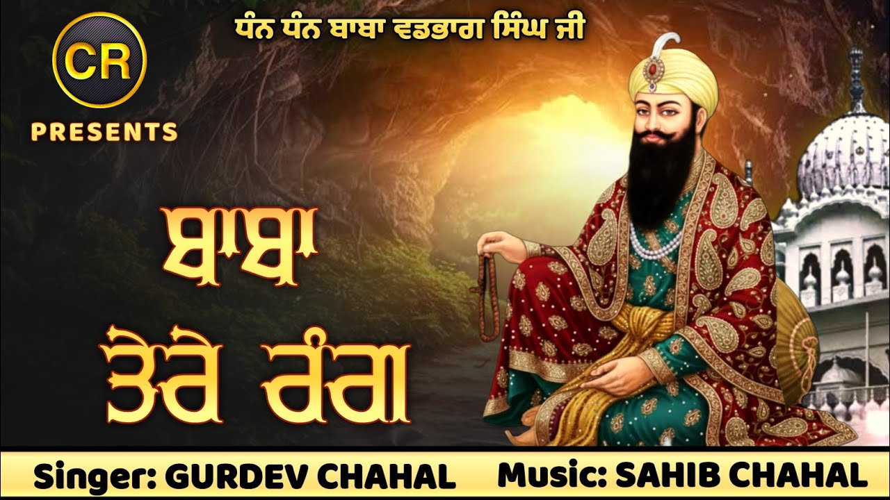 Baba Tere Rang New Shabad By Gurdev Chahal| Music: Sahib Chahal| CR