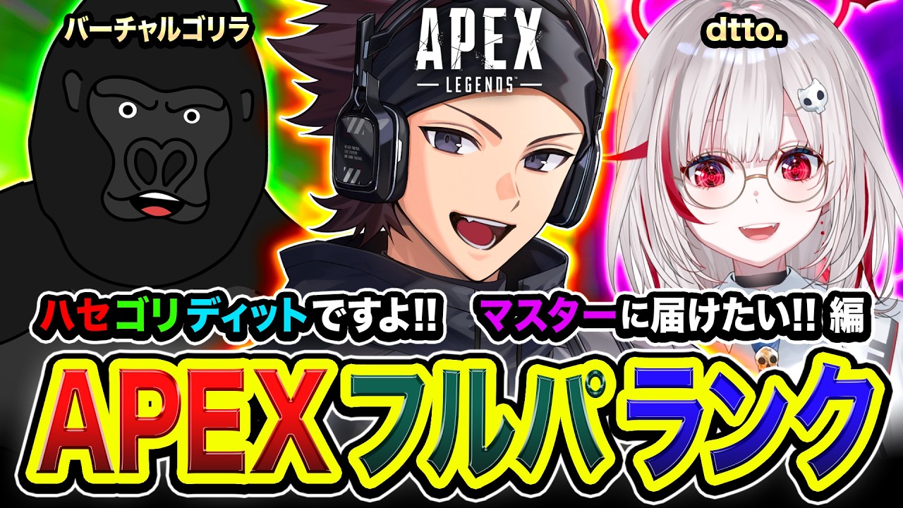 【APEXランク】待たせたな～！ハセゴリディット参戦ですよ！マスターまで届けたい編www  dtto. / バーチャルゴリラ【ハセシン】Apex Legends