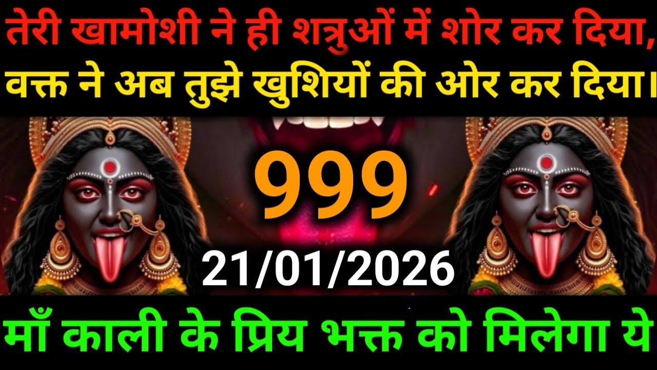 🕉️21 January 2025- Maa kali Messagel Aaj ka Divine Messagel Divine Messagel