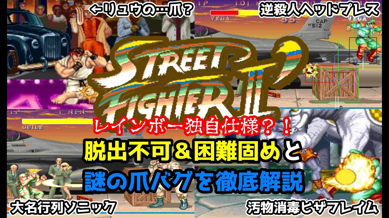【A.I.Voice解説】さすが海賊版…スト２ダッシュレインボーの仕様・永久固めとバルログ以外から折れる爪から起きる怪現象を暴け！【結月ゆかり】Street Fighter2'Rainbow set1