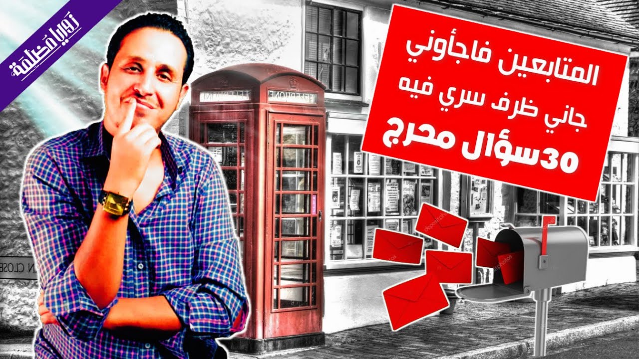 يمنيين وسعوديين فاجأوني بظرف فيه 30 سؤال محرج  وغريب وطريف | حابب تستمتع معانا تعال و#اضحك_من_قلبك .