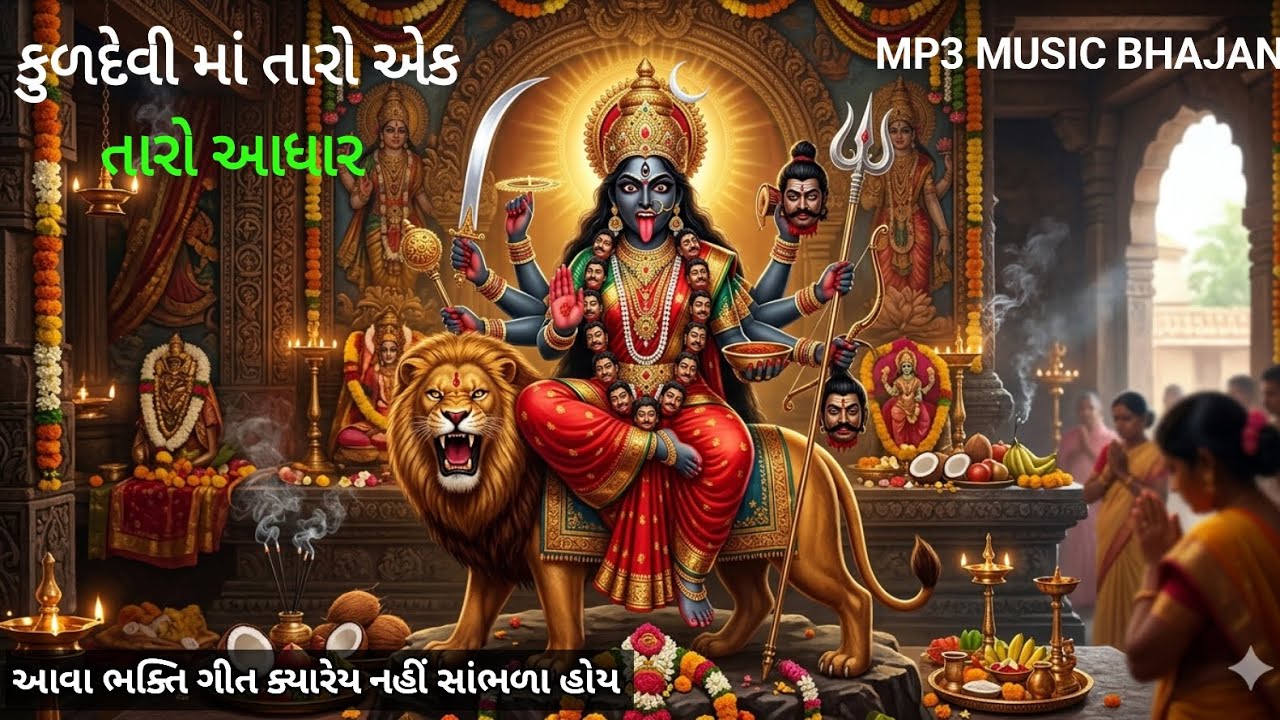 મને લાગી તમારી ધૂન મારી મહાકાળી માં ભક્તિ ગીત અલગ અલગ રાગ માં #bhakti #ભજન #જય #મહાકાળી #માં 