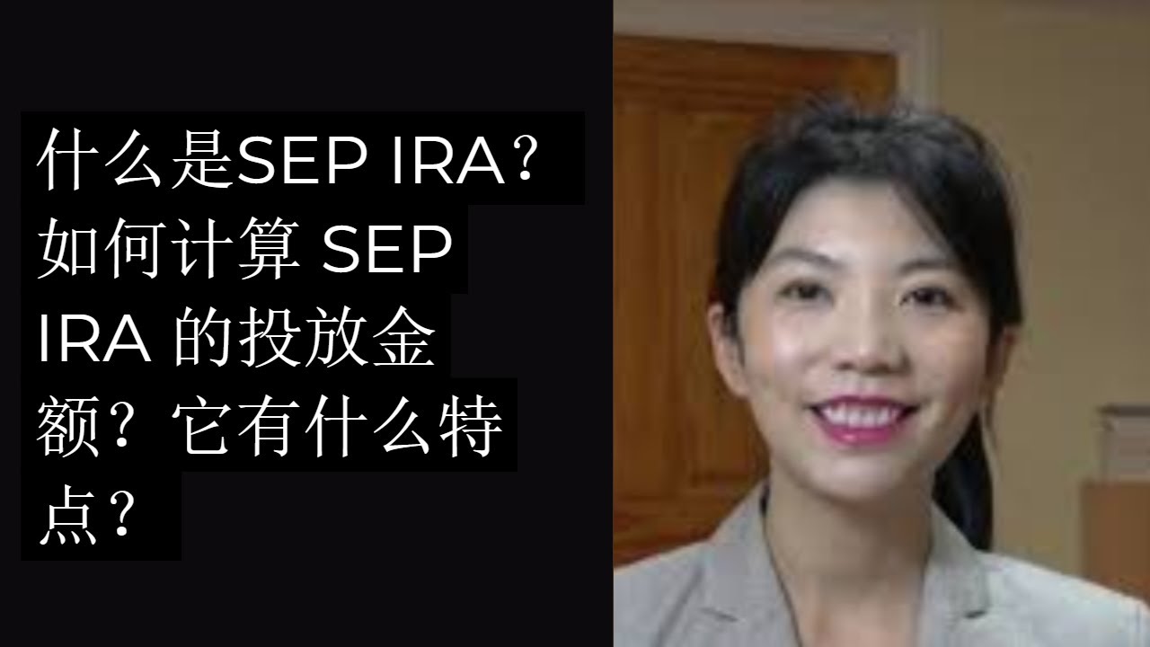 第101期：什么是SEP IRA？如何计算 SEP IRA 的投放金额？它有什么特点？