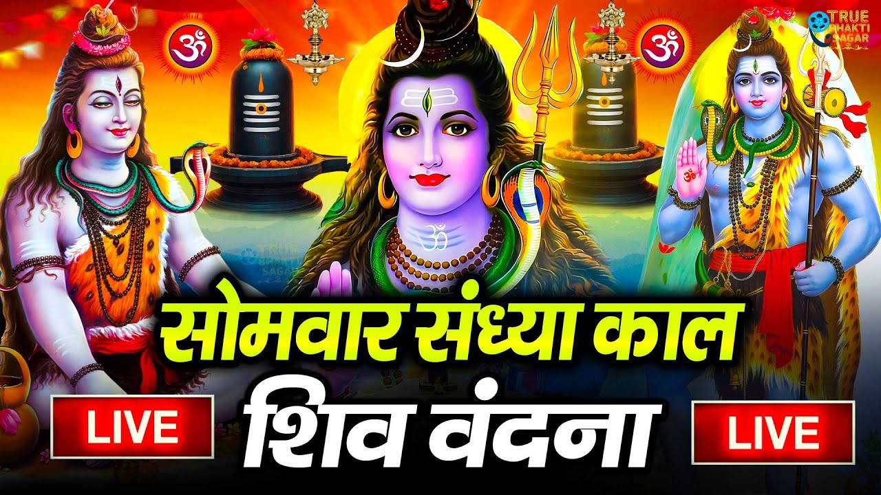 LIVE शिव भजन स्पेशल आज के दिन शिवजी की यह वंदना सुन लेना आपकी हर इच्छा पूरी हो जाएँगी | शिव भजन 2026