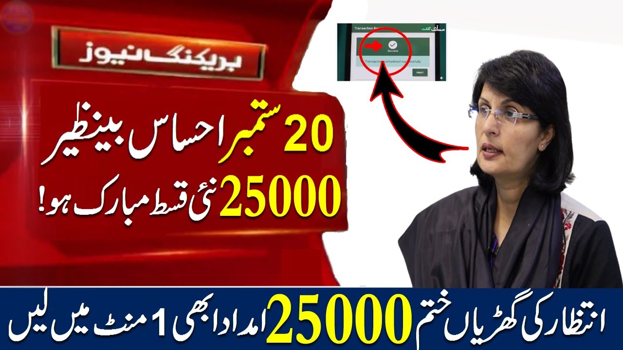Ehsaas new payment 25000 Final | Check your name in bisp 25000 Scheme