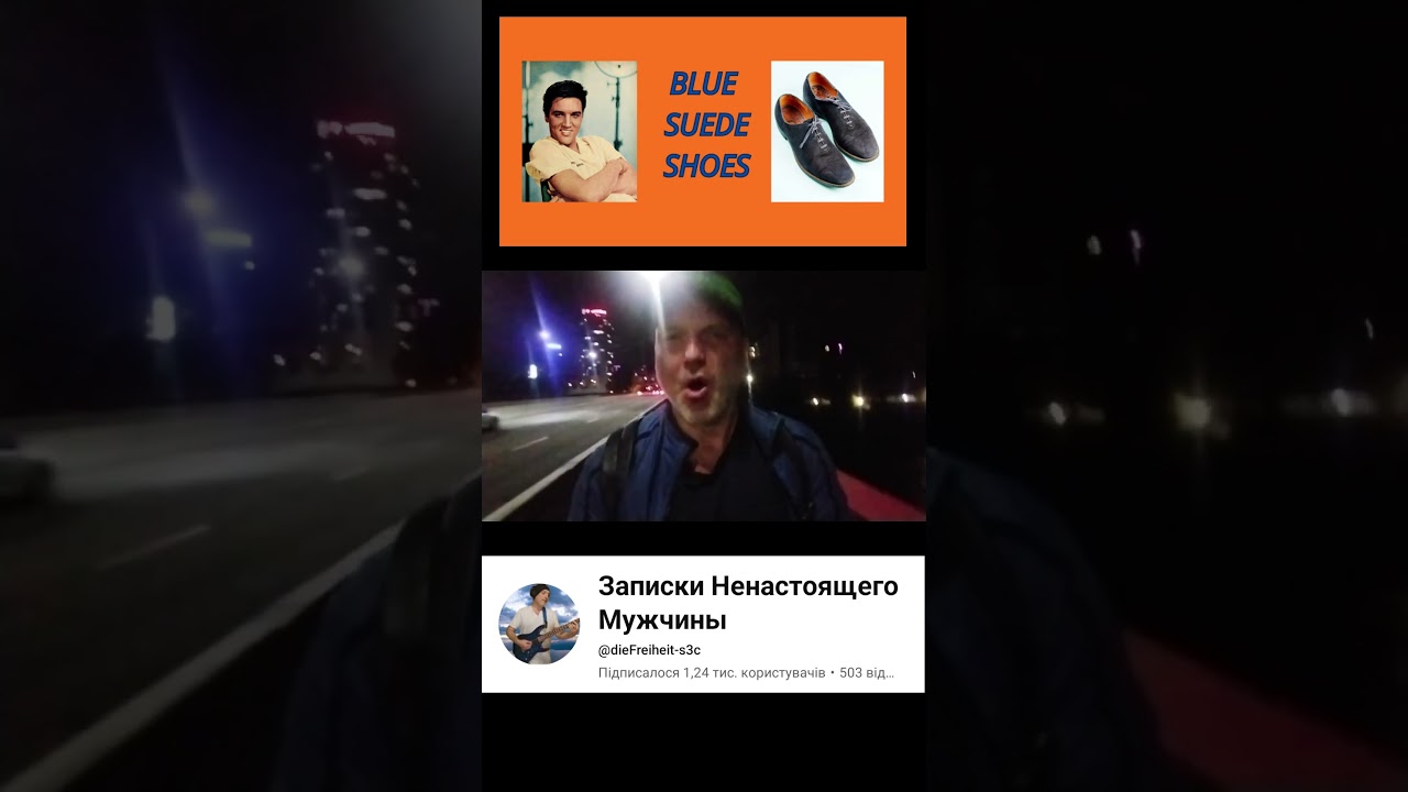 ЭЛВИС ПРЕСЛИ "Blue Suede Shoes" 