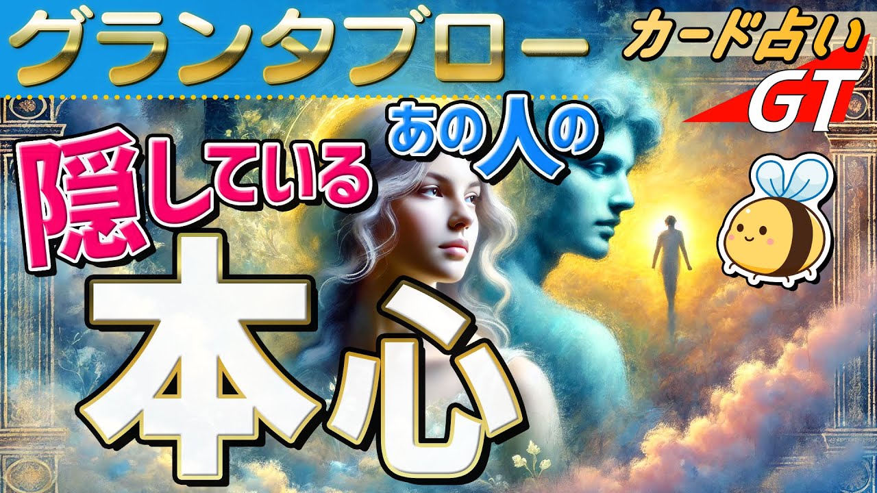 【グランタブロー】お相手様の本心と二人の今後。深堀リーディング。怖いぐらい当たる占い。ルノルマンカード、タロット、オラクル