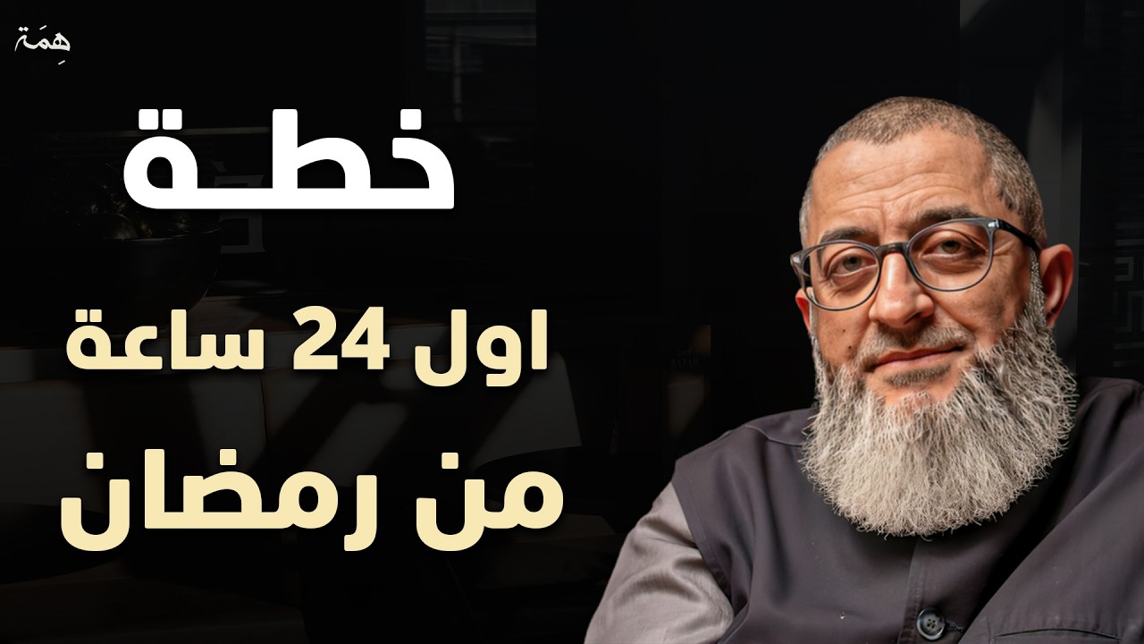 لا تدخل رمضان قبل أن تشاهد هذا المقطع ... خطة ستغير حياتك في رمضان د . عبدالرحمن ذاكر الهاشمي