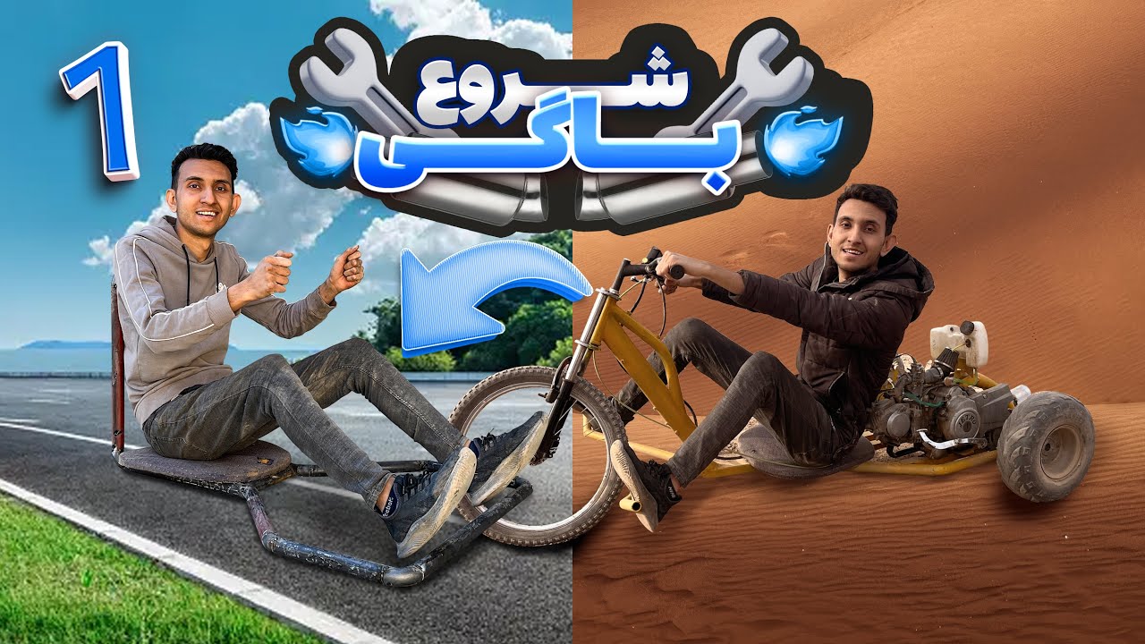 شروع باگی = پایان دریفت ترایک  🥹🤔