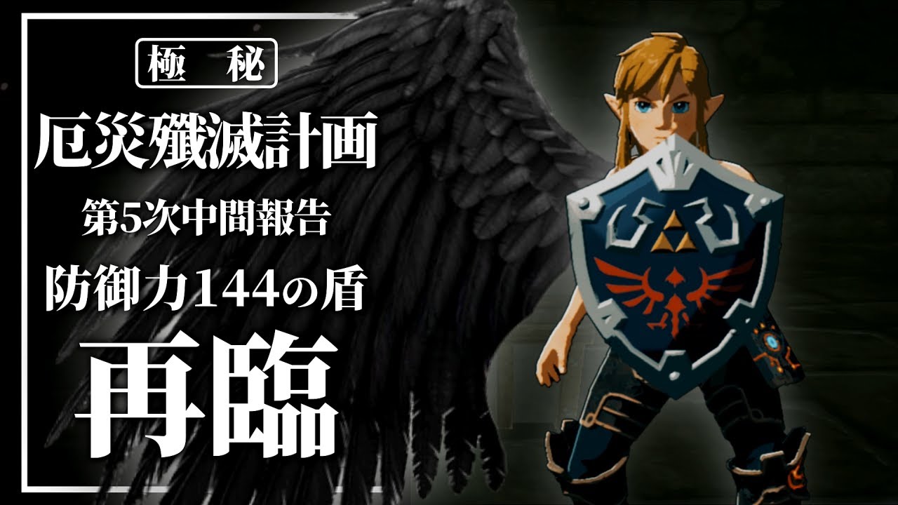 厄災殲滅計画 第5話『再臨:守護の天使』【ゼルダの伝説 ブレス オブ ザ ワイルド】