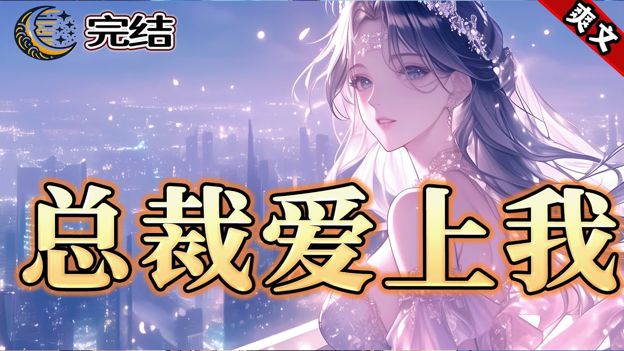 爽文《女总裁看上我》为妻子顶罪三年，出狱后却被要求离婚净身出户？他转身迎娶百亿女总裁，让前妻高攀不起。 而这，只是开始……#双向奔赴 #离婚后