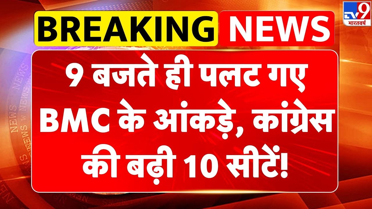 Breaking News: 9 बजते ही पलट गए BMC के आंकड़े Congress की बढ़ी 10 सीटें! | Devendra Fadnavis -TV9