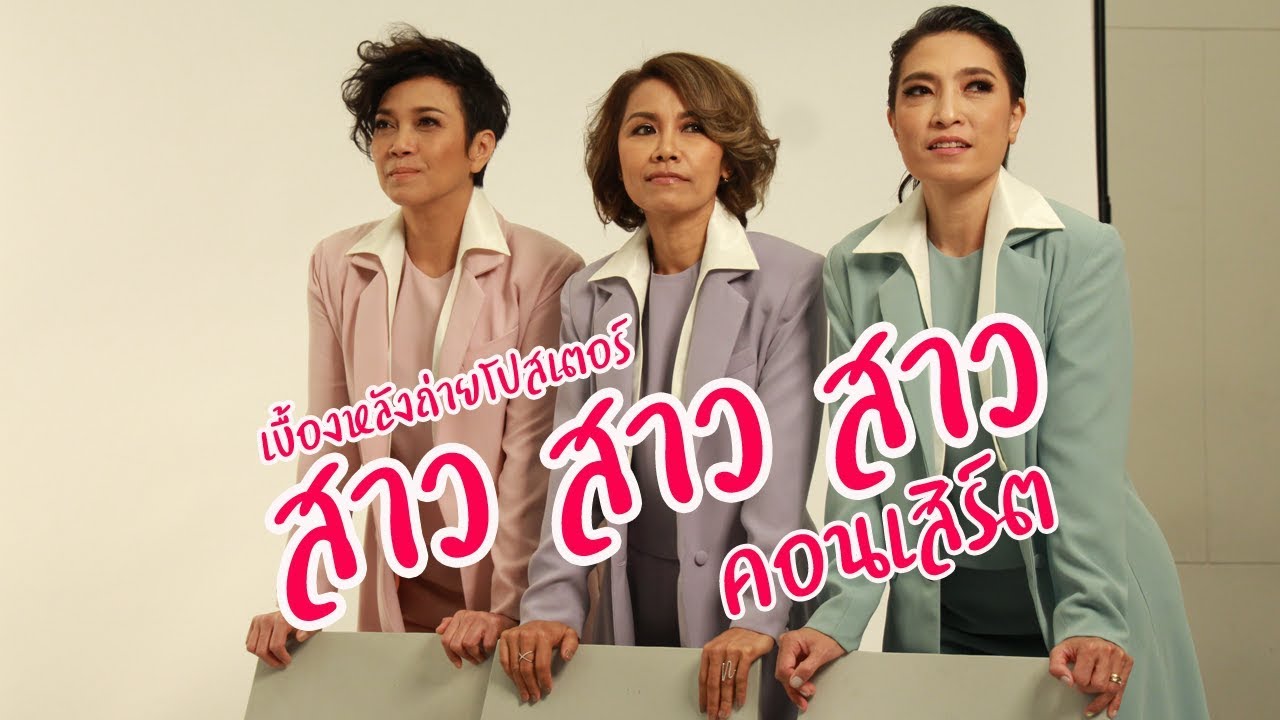 เบื้องหลังถ่ายโปสเตอร์... สาว สาว สาว คอนเสิร์ต !!