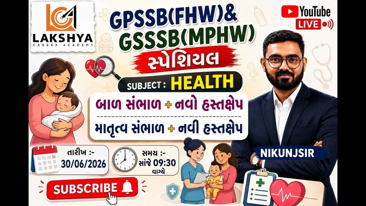 માતા &  બાળ સંભાળ || GPSSB & GSSSB HEALTH SUBJECT | પરીક્ષામાં પૂછાય શકે તેવા જ પ્રશ્નો | NIKUNJ SIR