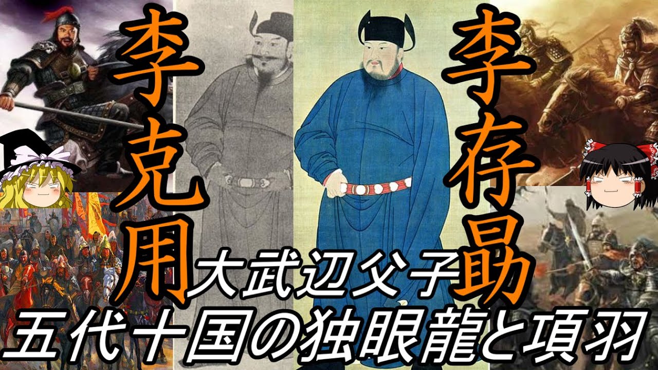 【ゆっくり解説】　李克用　李存勗　大武辺父子　五代十国の独眼龍と項羽　【五代十国　後唐】