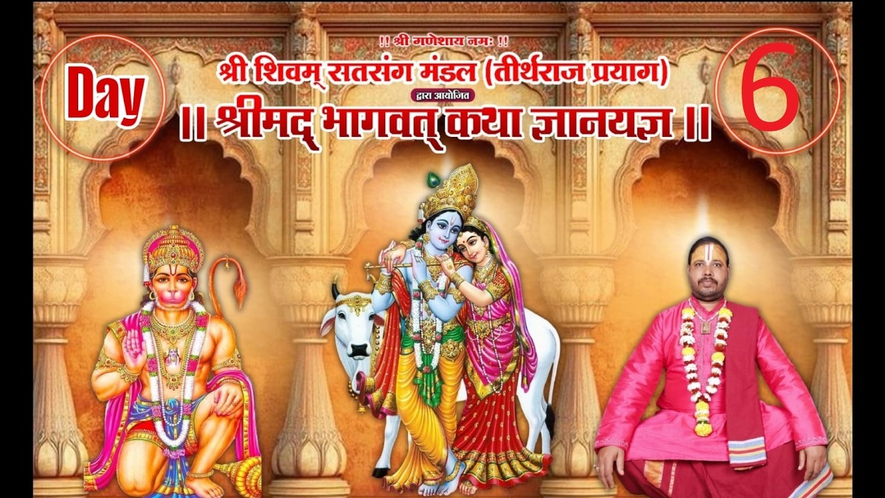 Live Day-6 भागवत कथा || || पं श्री राम जी महाराज  50 _50 ढाबा से अंदर पिसबली गांव कल्याण पूर्व मुंबई