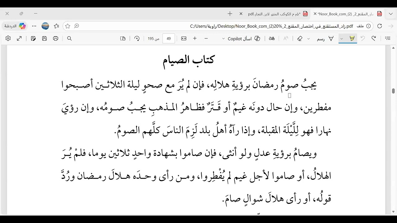 متن زاد المستقنع، الدرس رقم76، العبادات، بداية كتاب الصيام، من قوله: 