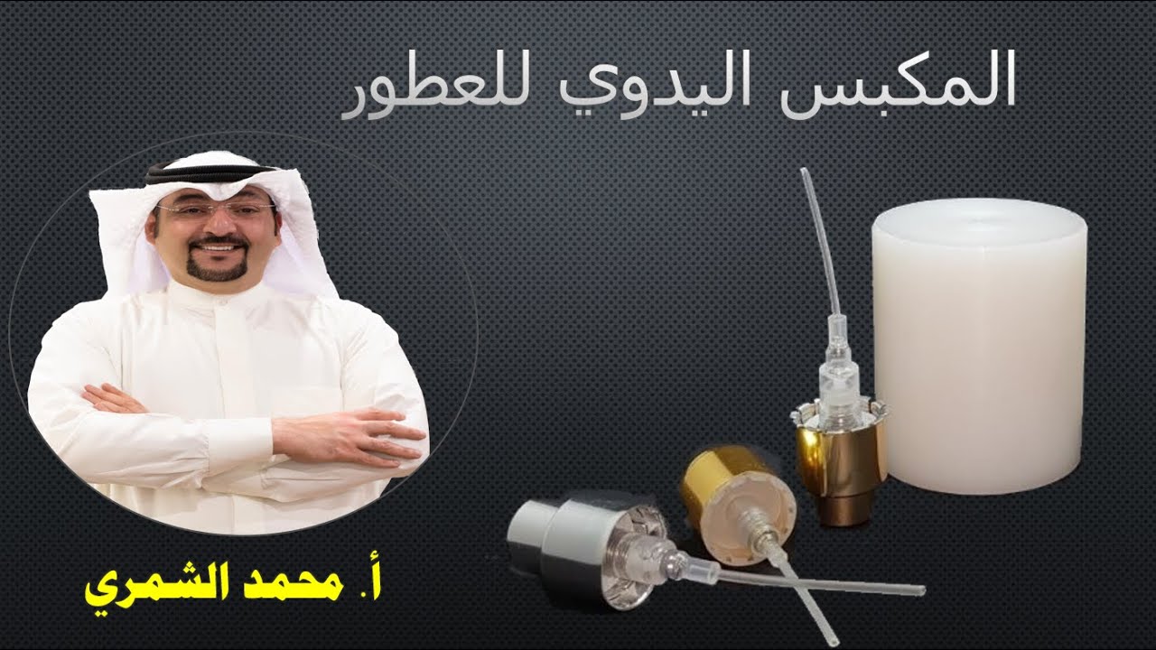 المكبس اليدوي للعطور- أ. محمد الشمري