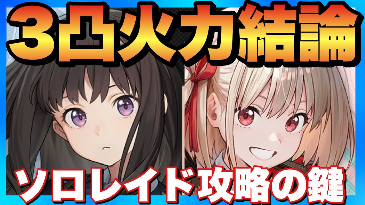 【メガニケ】3凸リコリコ編成でアルトルイア40億Over！ソロレイド攻略！【勝利の女神NIKKE】