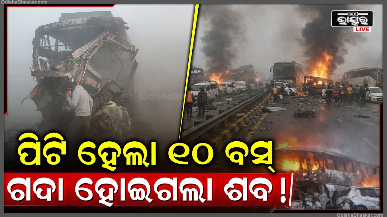 ଯମୁନା ଏକ୍ସପ୍ରେସରେ ଭୟଙ୍କର ଦୁର୍ଘଟଣା  ପଛକୁ ପଛ ପିଟି ହେଲା ବସ କାର, ଦେଖୁ ଦେଖୁ ହାୱେ ରାସ୍ତା ଉପରେ ଗଦା ହୋଇଗଲା
