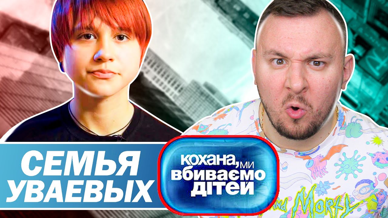 Дорогая мы убиваем детей ► Семья Уваевых