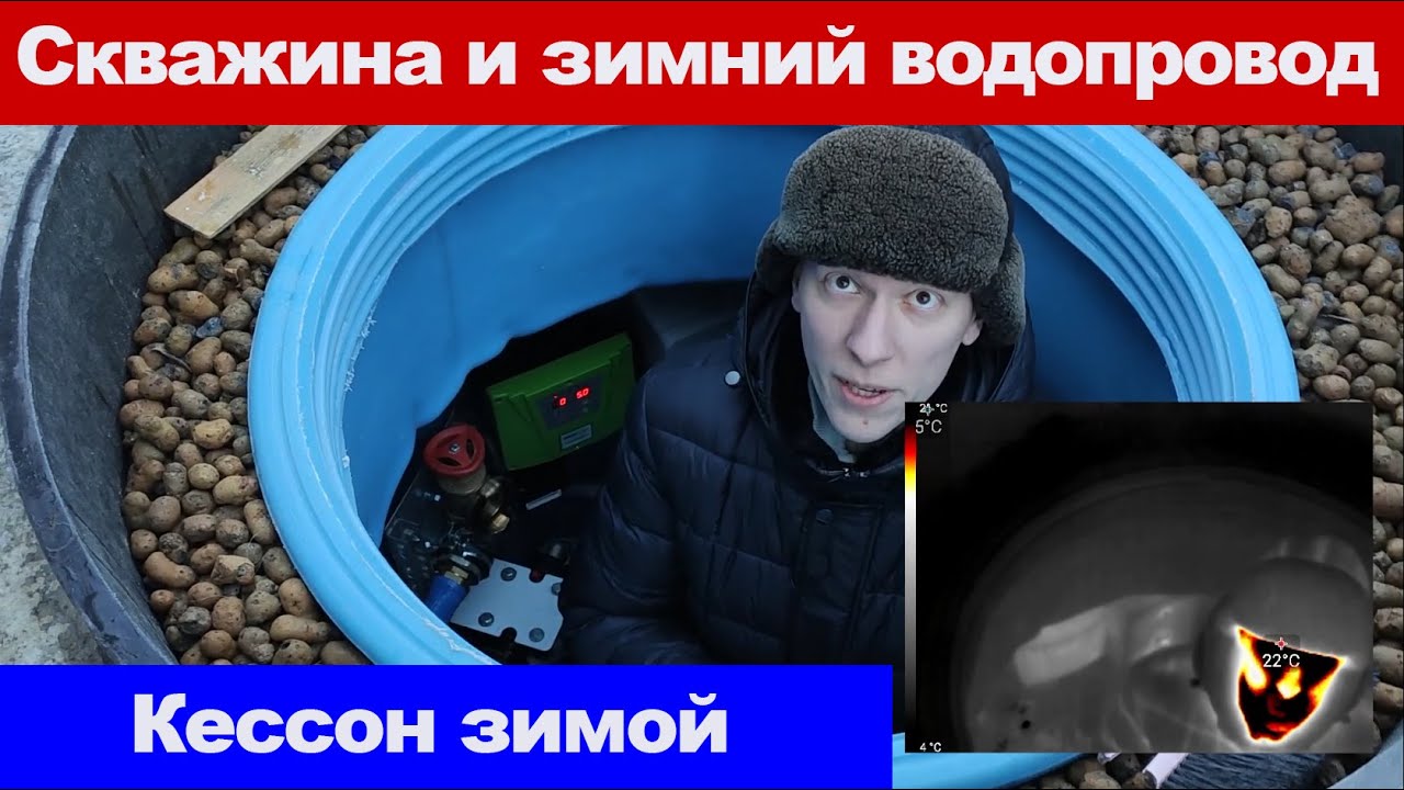 Утеплённый сухой полиэтиленовый кессон зимой. Скважина и зимний водопровод загородного дома.