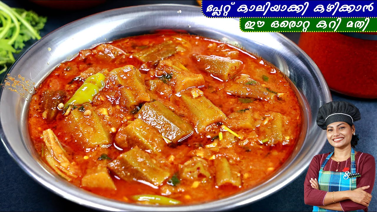 എത്രവേണേലും കഴിച്ചുപോകും വെണ്ടയ്ക്ക കറി ഇങ്ങനെ ആയാൽ 😋| Vendaykka Masala Curry | Curry In Malayalam