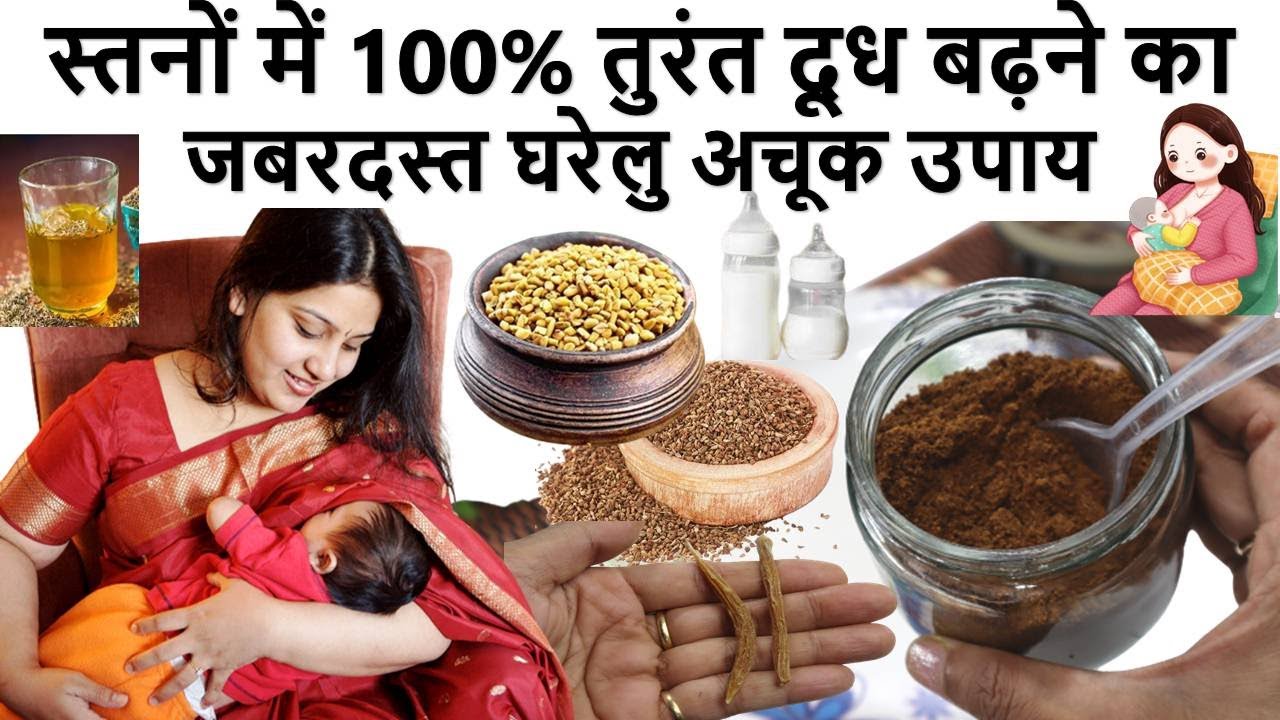 स्तनों मे दूध बढ़ाने के 100 % असरदार उपाय-Increase Breast Milk Production #breastfeeding #breastmilk