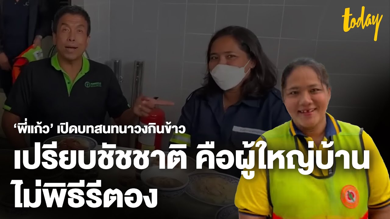 ‘พี่แก้ว’ พนักงาน กทม. เปิดบทสนทนาวงกินข้าวกับชัชชาติ ไม่พิธีรีตอง เห็นคนเท่ากัน | workpointTODAY