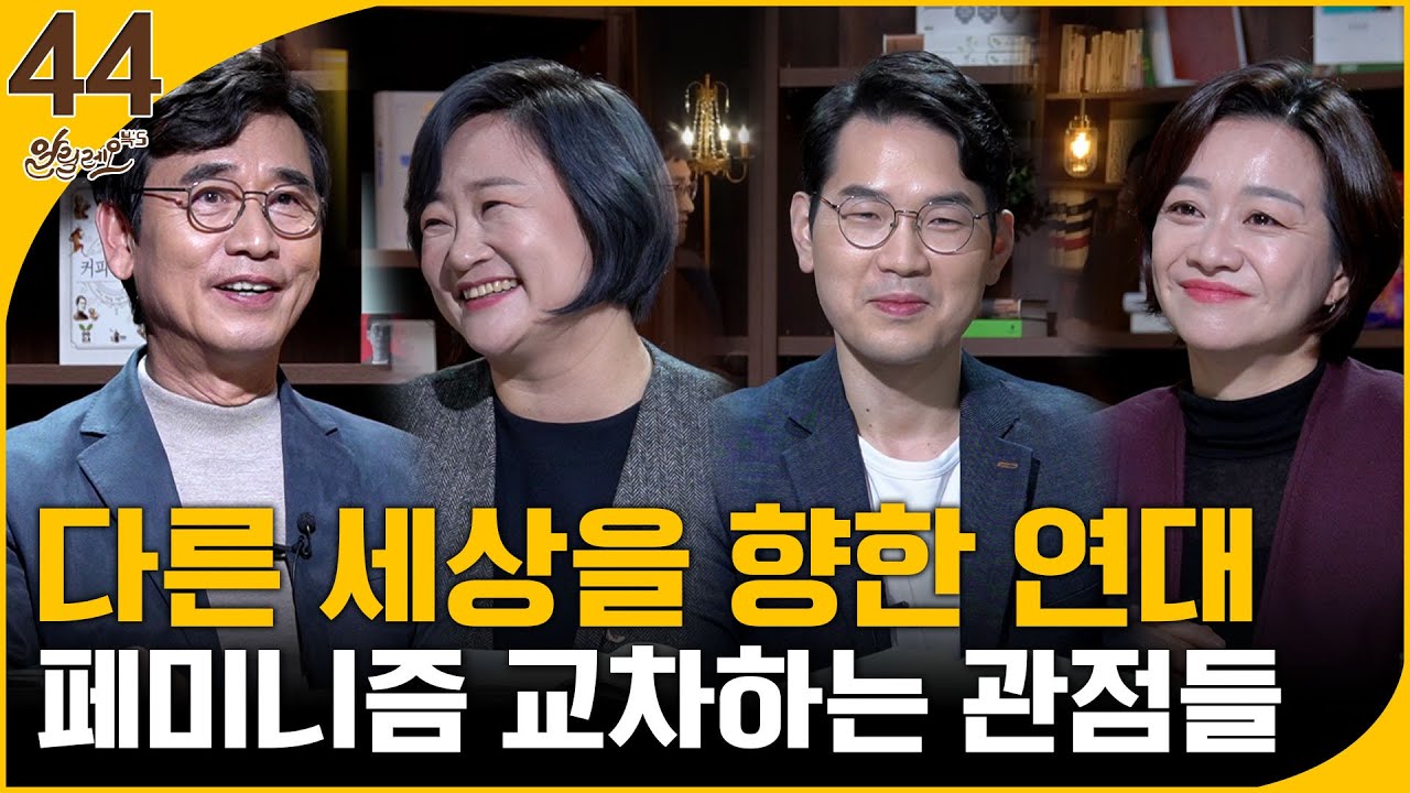 [알릴레오 북's 44회] 다른 세상을 향한 연대 / 페미니즘 교차하는 관점들 - 권김현영, 박정훈